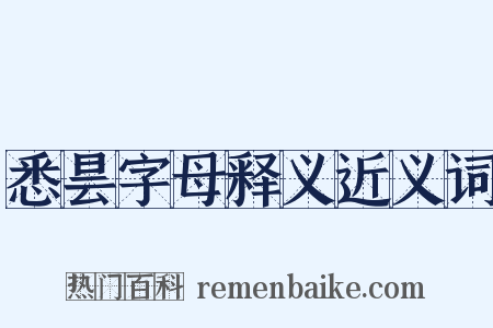 悉昙字母释义近义词是什么意思的图片